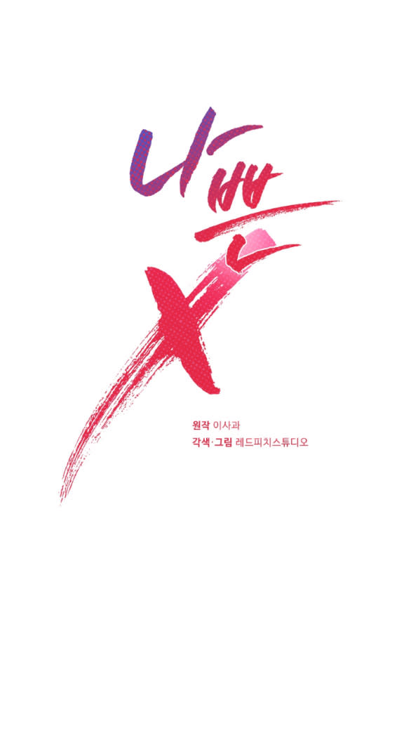 [18+] TÊN X XẤU XA Chap 7.1 - Next Chap 8.2