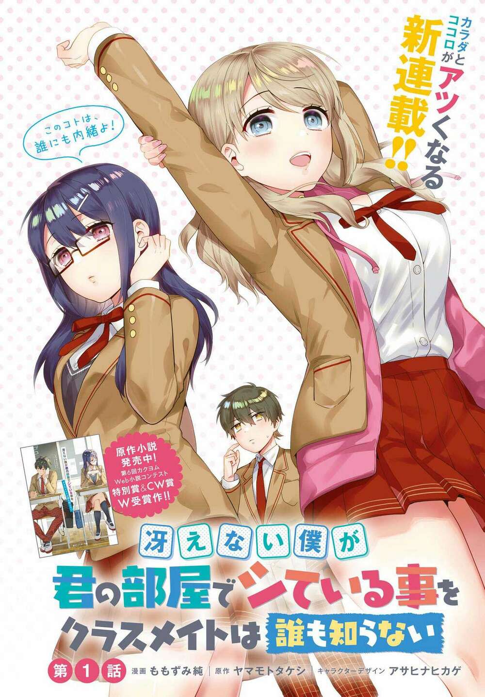 saenai boku ga kimi no heya de shiteiru koto wo kurasumeito wa dare mo shiranai chapter 1 - Next chapter 2