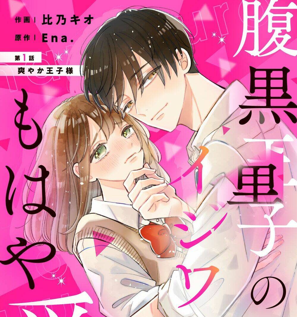 haraguro ouji no ijiwaru wa mohaya koi chapter 1 - Trang 2