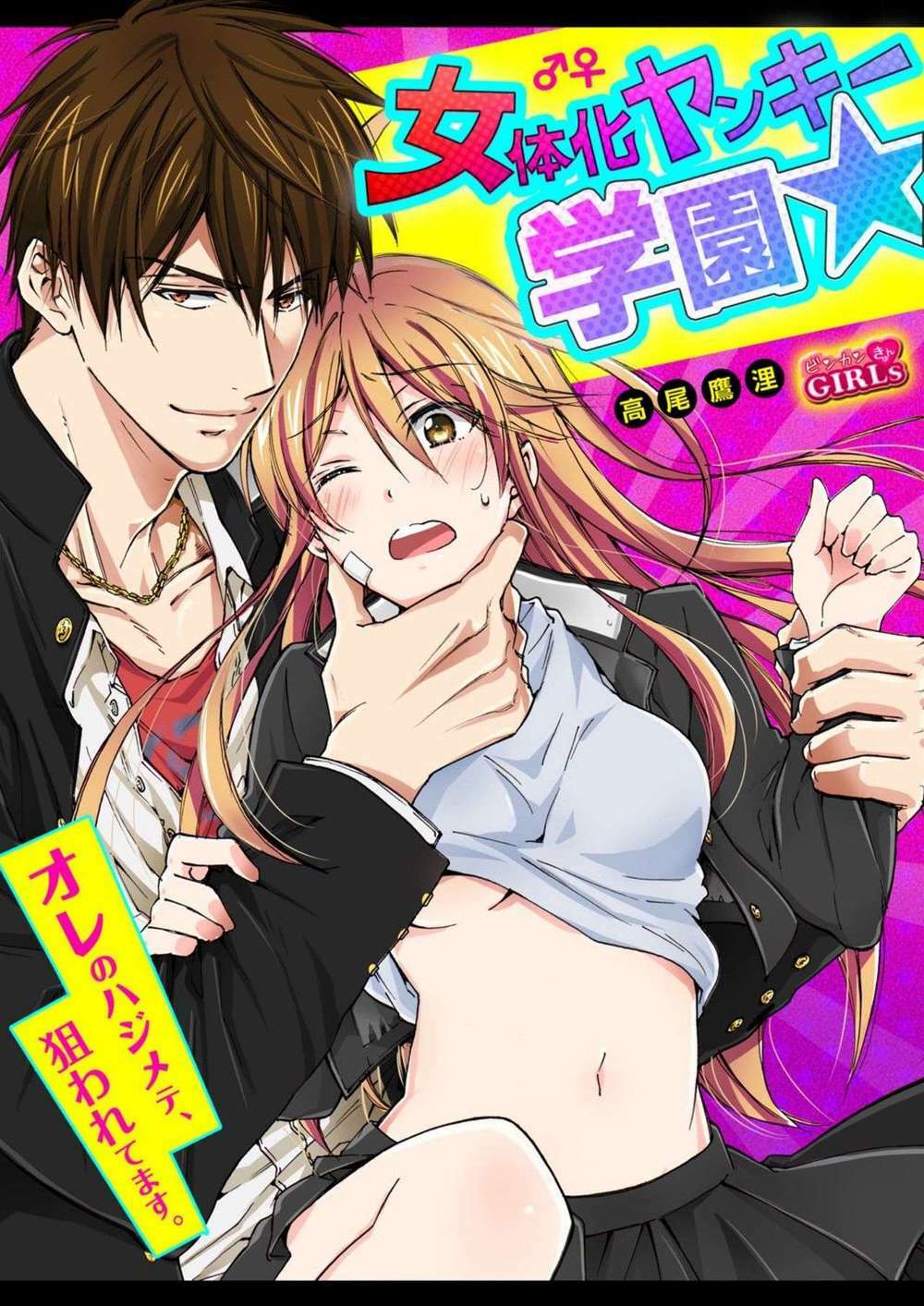 genderbender yankee school ☆ ore no hajimete, nerawaretemasu chapter 11 - Next chapter 11.5