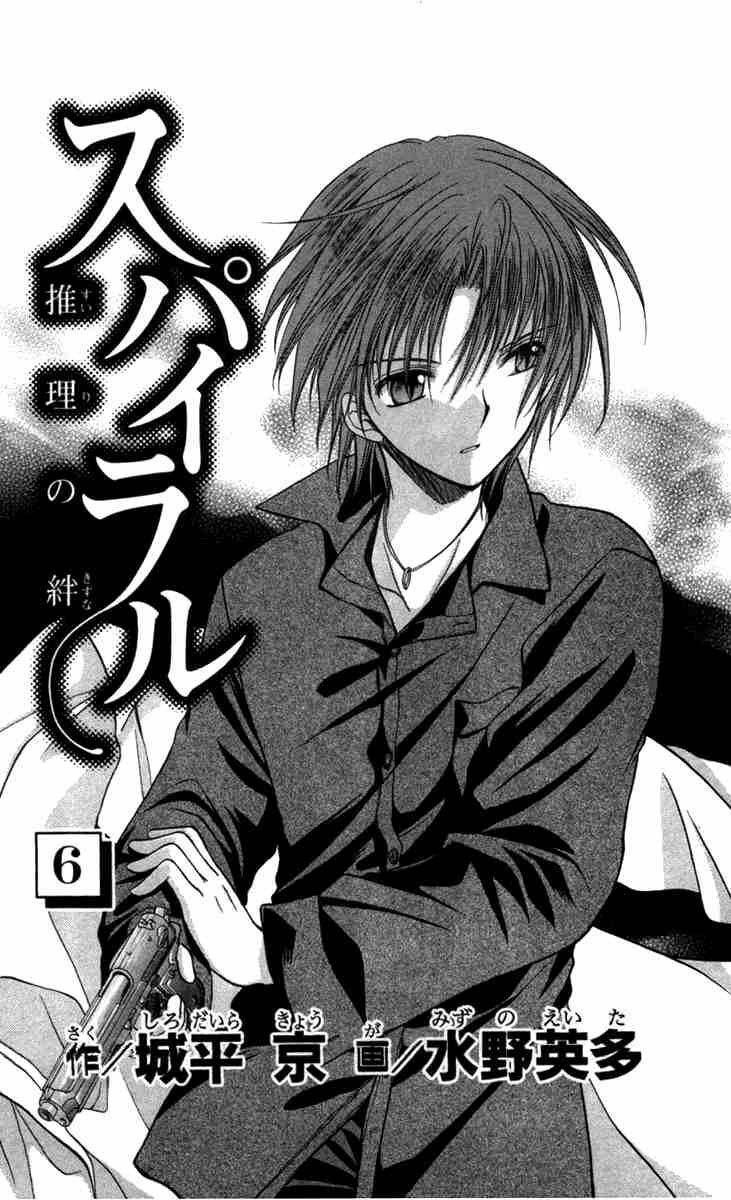 Spiral: Suiri no Kizuna Chapter 26 - Next Chapter 27