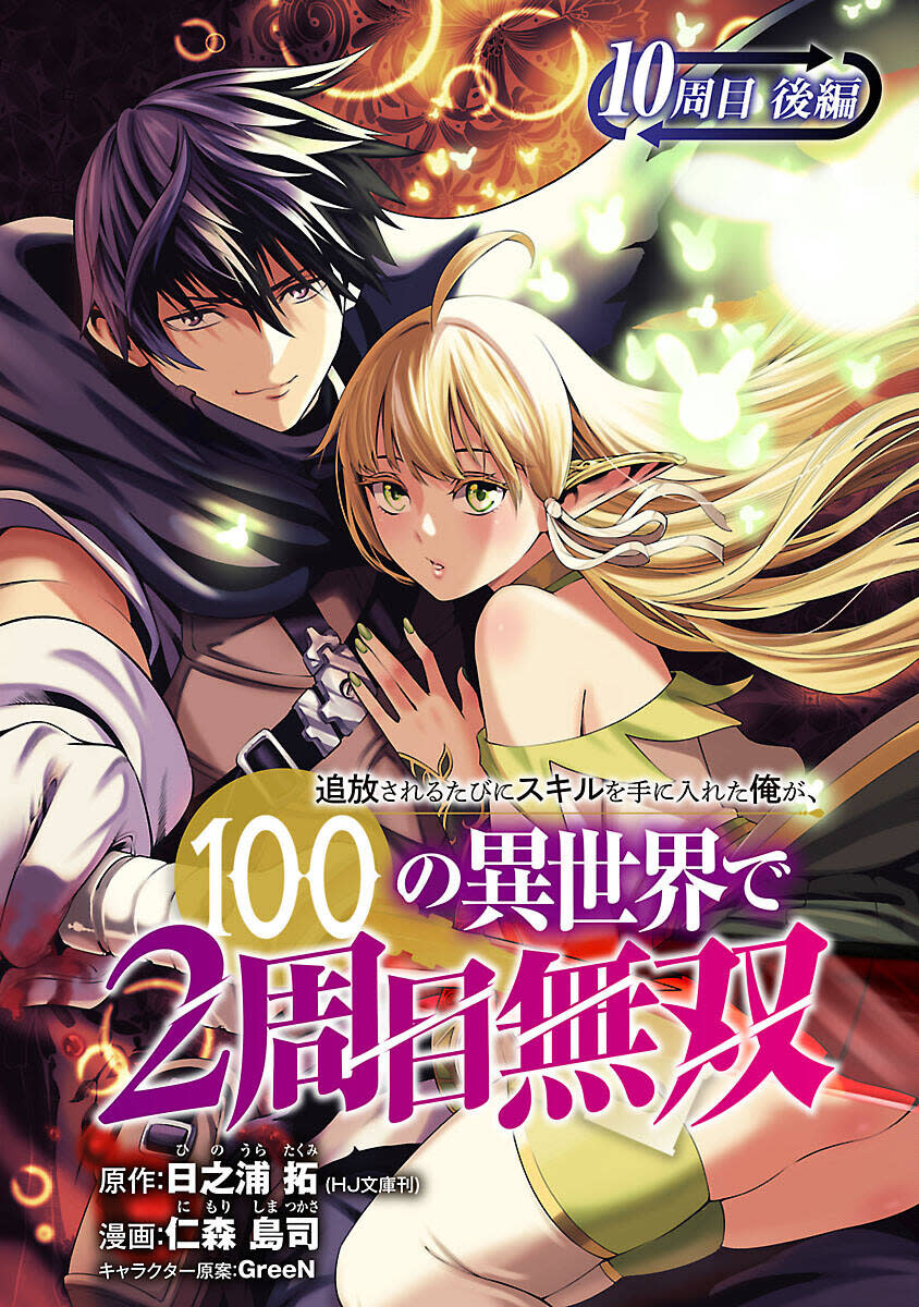 tsuihousareru tabi ni skill wo te ni ireta ore ga, 100 no isekai de 2-shuume musou 10.2 - Trang 2