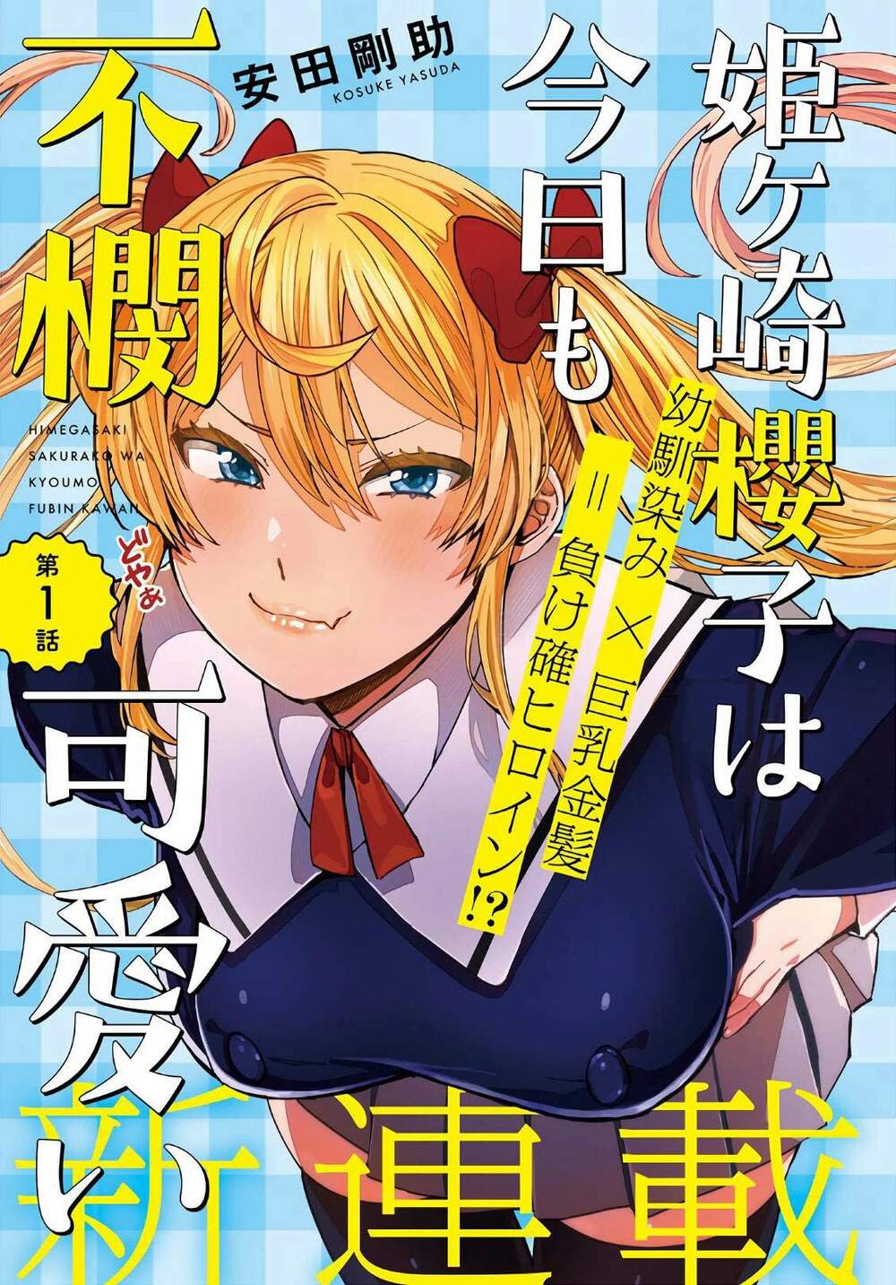 HIMEGASAKI SAKURAKO WA KYOUMO FUBIN KAWAII! Chapter 1 - Next Chapter 2