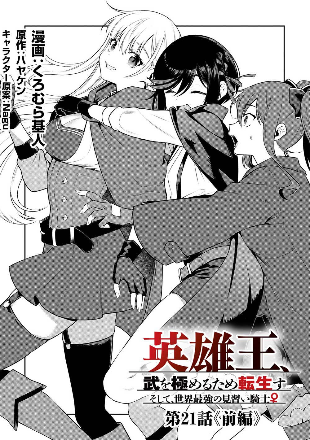 eiyuu-ou, bu o kiwameru tame tensei su - soshite, sekai saikyou no minarai kishi ♀~ chapter 21.1 - Next chapter 21.2