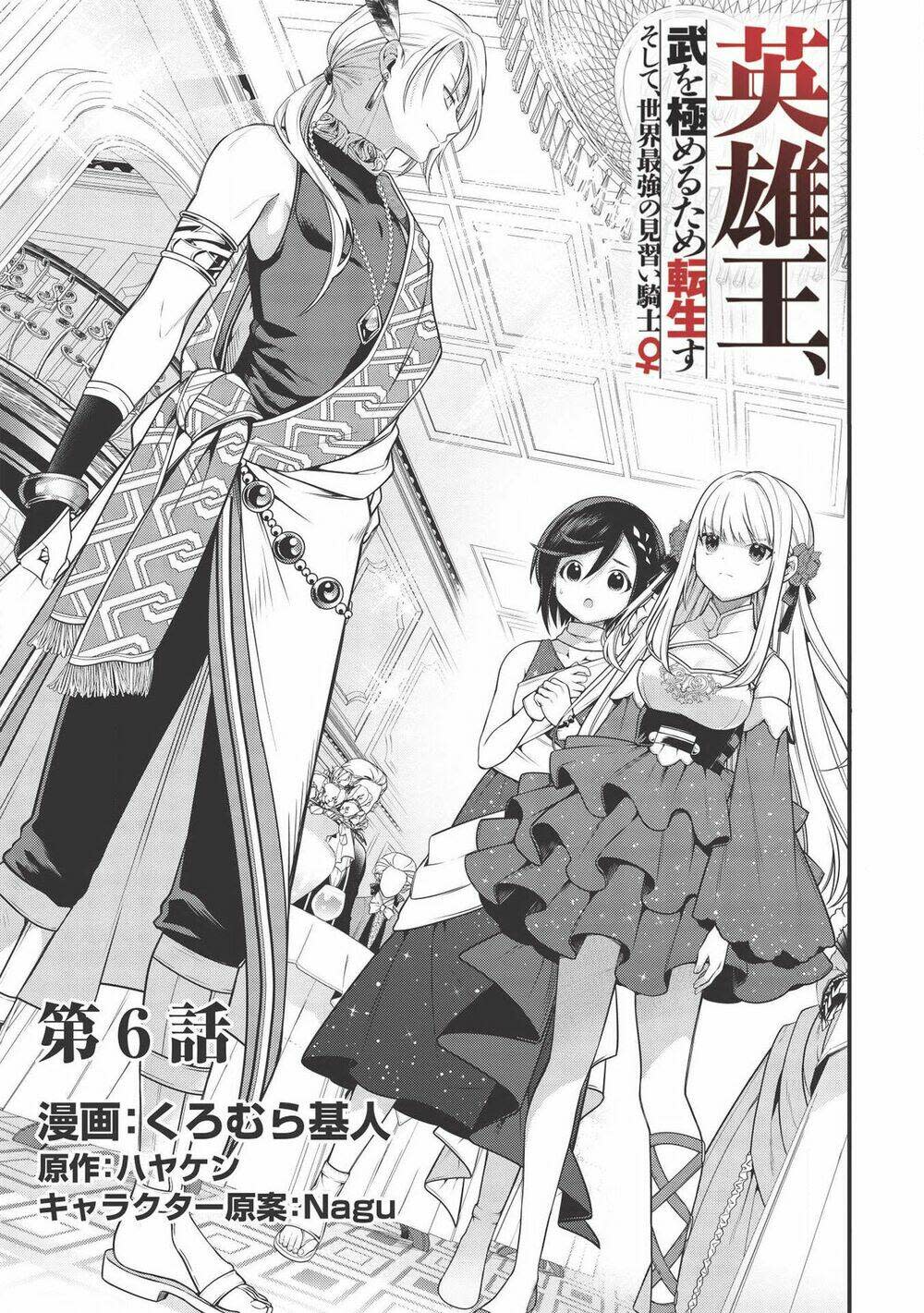 eiyuu-ou, bu o kiwameru tame tensei su - soshite, sekai saikyou no minarai kishi ♀~ chapter 6 - Next chapter 7.1