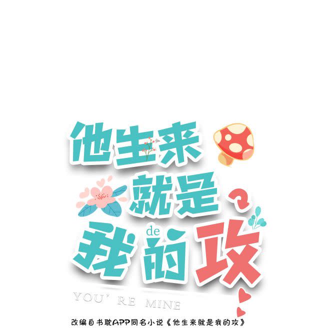 Anh Ấy Sinh Ra Là Công Của Tôi Chap 5 - Next Chap 6