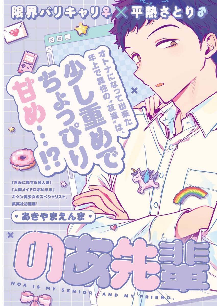 Noa-senpai wa Tomodachi. Chapter 1 - Next Chapter 2